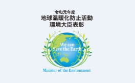 Received Minister of the Environment Award for Global Warming Prevention Activity